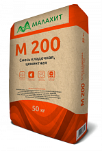 Сухая смесь М200 «Малахит» кладочная, 50 кг, ГОСТ 31357-2007
